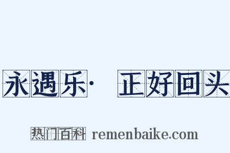 永遇乐·正好回头是什么意思的图片